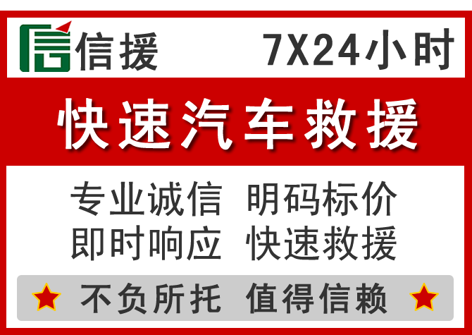 惠阳区信援汽车送油救援电话 惠阳区信援汽车送油救援电话