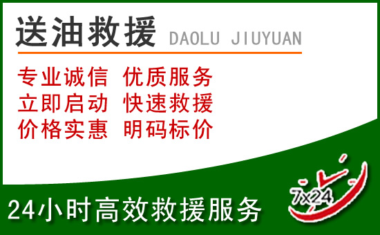 惠阳区道路救援汽车送玻璃水