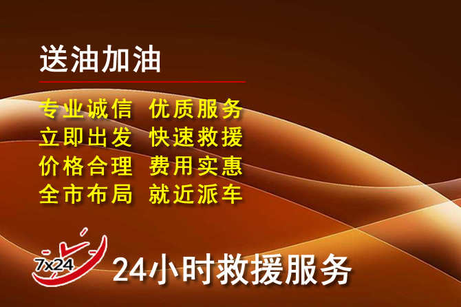 惠阳区道路救援汽车送机油