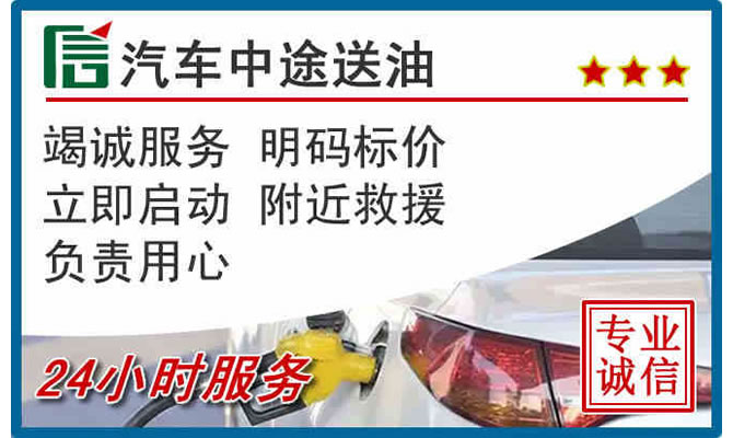 惠阳区高速公路汽车送汽油