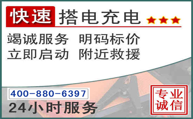 惠阳区汽车电瓶搭电电话 惠阳区汽车电瓶搭电电话