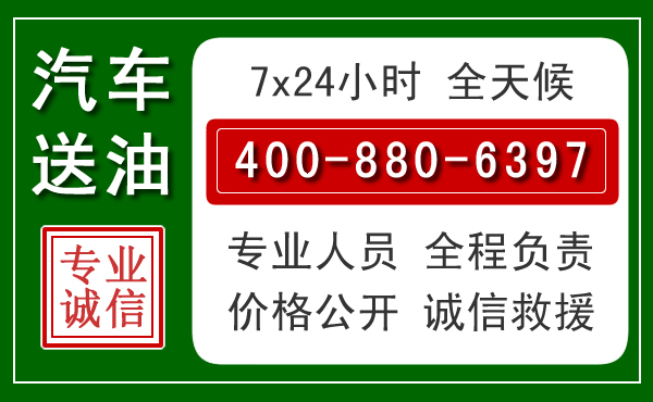 惠阳区汽车送油救援电话 惠阳区汽车送油救援电话