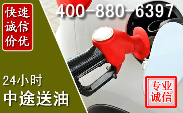 惠阳区汽车送油救援电话 惠阳区汽车送油救援电话